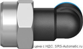 Festo QSLF-1/8-4-B Штуцер - Festo QSLF-1/8-4-B Штуцер