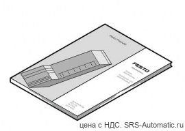 Festo P.BE-CPX-CMAX-CONTROL-DE Описание - Festo P.BE-CPX-CMAX-CONTROL-DE Описание